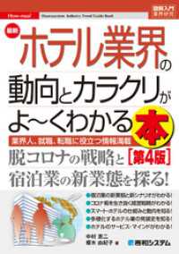 図解入門業界研究 最新ホテル業界の動向とカラクリがよ～くわかる本 [第4版]