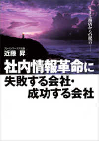 社内情報革命に失敗する会社・成功する会社