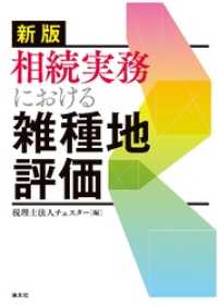 新版 相続実務における雑種地評価