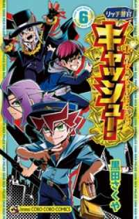 リッチ警官 キャッシュ！（６） てんとう虫コミックス