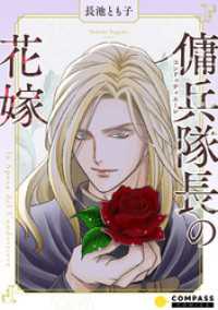 傭兵隊長の花嫁 コンパスコミックス