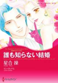 ハーレクインコミックス<br> 誰も知らない結婚〈異国の王子さまⅢ〉【分冊】 2巻