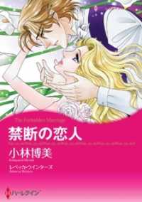 禁断の恋人【分冊】 2巻 ハーレクインコミックス