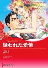 ハーレクインコミックス<br> 疑われた愛情〈恋はポーカーゲームⅠ〉【分冊】 2巻