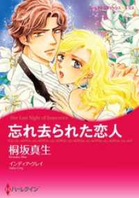 ハーレクインコミックス<br> 忘れ去られた恋人【分冊】 1巻