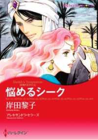 ハーレクインコミックス<br> 悩めるシーク【分冊】 2巻