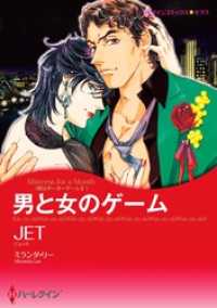 ハーレクインコミックス<br> 男と女のゲーム〈恋はポーカーゲームⅡ〉【分冊】 1巻