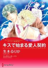 ハーレクインコミックス<br> キスで始まる愛人契約〈モレッティ一族の呪いⅢ〉【分冊】 1巻