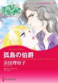 孤島の伯爵【分冊】 2巻 ハーレクインコミックス