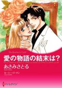 愛の物語の結末は？【分冊】 2巻 ハーレクインコミックス