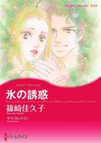 氷の誘惑【分冊】 9巻 ハーレクインコミックス