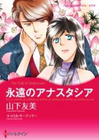 ハーレクインコミックス<br> 永遠のアナスタシア【分冊】 1巻