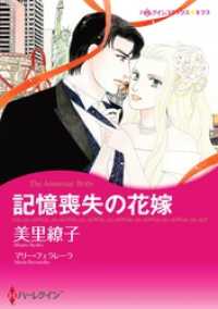 記憶喪失の花嫁【分冊】 1巻 ハーレクインコミックス