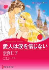 愛人は涙を信じない【分冊】 5巻 ハーレクインコミックス