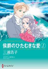 ハーレクインコミックス<br> 侯爵のひたむきな愛 １【分冊】 5巻