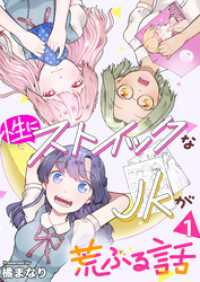 アラモード<br> 性にストイックなJKが荒ぶる話　1巻