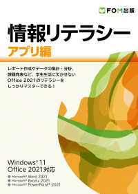 情報リテラシー アプリ編 Windows 11 / Office 2021対応