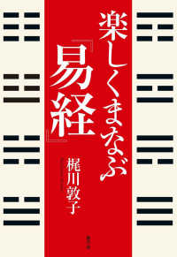 楽しくまなぶ『易経』