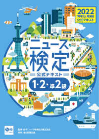 2022年度版ニュース検定公式テキスト「時事力」発展編（1・2・準2級対応）