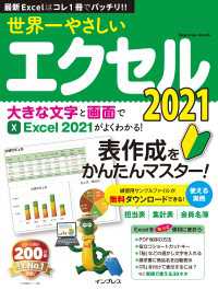 世界一やさしいエクセル2021