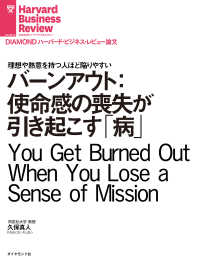 バーンアウト：使命感の喪失が引き起こす「病」 DIAMOND ハーバード・ビジネス・レビュー論文