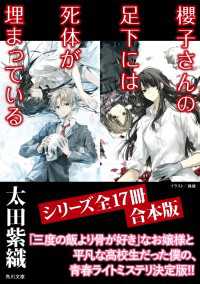 「櫻子さんの足下には死体が埋まっている」シリーズ17冊合本版　『櫻子さんの足下には死体が埋まっている』～『櫻子さんの足下には死体が 角川文庫