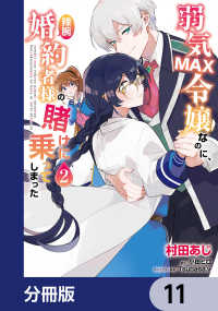 ＦＬＯＳ　ＣＯＭＩＣ<br> 弱気MAX令嬢なのに、辣腕婚約者様の賭けに乗ってしまった【分冊版】　11