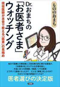 Dr.おまちの「お医者さま」ウォッチング　現役医師が本音で教える「医者」の見極め