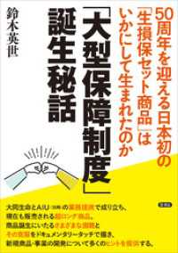 「大型保障制度」誕生秘話　50周年を迎える日本初の「生損保セット商品」はいかにして生まれたのか