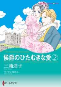 侯爵のひたむきな愛 ２【分冊】 3巻 ハーレクインコミックス