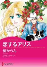 ハーレクインコミックス<br> 恋するアリス【分冊】 1巻