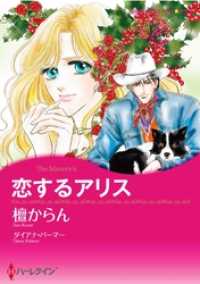 恋するアリス【分冊】 2巻 ハーレクインコミックス