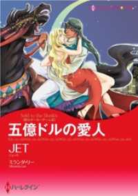 ハーレクインコミックス<br> 五億ドルの愛人〈恋はポーカーゲームⅢ〉【分冊】 1巻