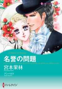 ハーレクインコミックス<br> 名誉の問題【分冊】 1巻