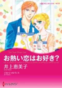 お熱い恋はお好き？【分冊】 1巻 ハーレクインコミックス