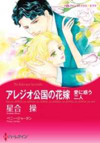 アレジオ公国の花嫁【分冊】 8巻 ハーレクインコミックス