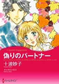 ハーレクインコミックス<br> 偽りのパートナー【分冊】 1巻