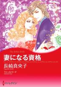 妻になる資格【分冊】 8巻 ハーレクインコミックス