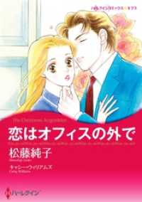 ハーレクインコミックス<br> 恋はオフィスの外で【分冊】 1巻