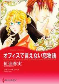 ハーレクインコミックス<br> オフィスで言えない恋物語【分冊】 8巻