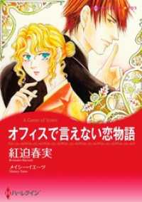 オフィスで言えない恋物語【分冊】 12巻 ハーレクインコミックス