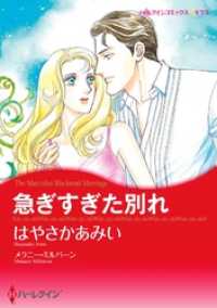 ハーレクインコミックス<br> 急ぎすぎた別れ【分冊】 2巻