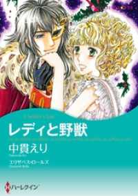 ハーレクインコミックス<br> レディと野獣【分冊】 1巻