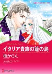 ハーレクインコミックス<br> イタリア貴族の籠の鳥【分冊】 1巻