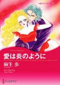 愛は炎のように【分冊】 7巻 ハーレクインコミックス