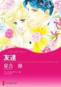 友達【分冊】 4巻 ハーレクインコミックス
