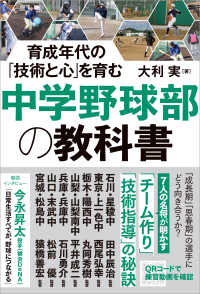 育成年代の「技術と心」を育む　中学野球部の教科書