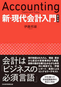 新・現代会計入門　第５版 日本経済新聞出版