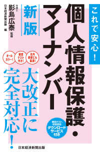 日本経済新聞出版<br> これで安心！　個人情報保護・マイナンバー　新版