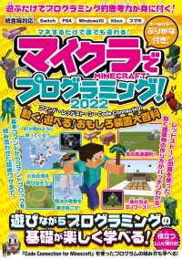 マイクラでプログラミング! 2022　～コマンド・レッドストーン・コードコネクション～ 動く・遊べる! おもしろ装置大百科! (統